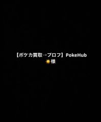 【ポケカ買取→プロフ】PokeHub☀️様 ⑦