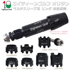 マルチ スリーブ 対応リング エイティーンゴルフ 多メーカー対応 キャロウェイ テーラーメイド PING コブラ スリクソン タイトリスト PARADYM ai smoke G430 TSR SIM2 qi10 darkspeed GT4 対応 リング