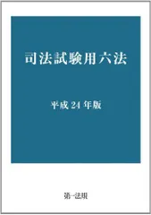 司法試験対策六法  平成２５年版 /第一法規出版/第一法規株式会社（単行本） 51LOpoj-bbL._UF350,350_QL50_.jpg