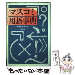 【中古】 マスコミ用語事典 / 新世代センター / 大和書房