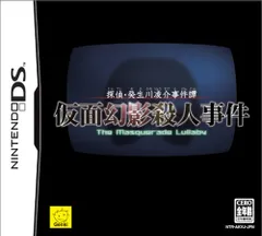 探偵・癸生川凌介事件譚 仮面幻影殺人事件
