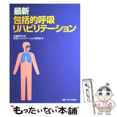 2024年最新】兵庫医科大学呼吸リハビリテーション研究会の人気アイテム - メルカリ