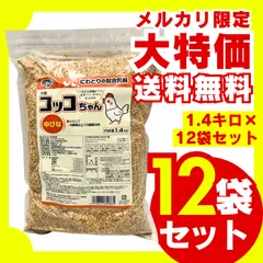 【送料無料】コッコちゃん 中びな用 1.4kg×12袋セット ひよこ専用 にわとり ひよこ 雛 ひな えさ 鶏 飼料 中すう育成用配合飼料 鳥の餌  養鶏 鶏 エサ 養鶏 国産飼料 消化吸収 高タンパク質 大容量 お徳用