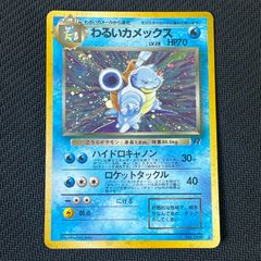 ポケカ 旧裏 わるいカメックス LV.28 HP70NO009-ORG4