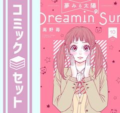 【セット】夢みる太陽全10巻 完結セット  高野 苺