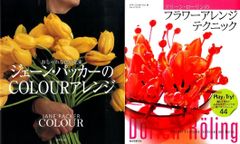 世界で活躍する女性フローリストのアレンジテクニック集『ジェーン・パッカーのＣＯＬＯＵＲアレンジ−おしゃれな色の花束』『ドリーン・ローリンのフラワーアレンジテクニック』
