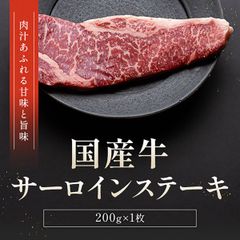 国産牛サーロインステーキ 200g×1枚