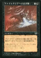 【中古】マジックザギャザリング [R]：【MIR】ファイレクシアへの貢ぎ物/Phyrexian Tribute