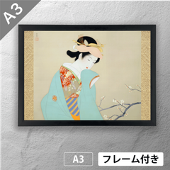 上村松園　「春芳」　美人画ポスター　A3　マット　その21　【フレーム付】《JP》