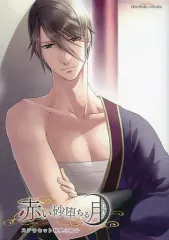 【中古】ライトノベル(その他) ≪乙女ゲーム≫ ■)赤い砂堕ちる月 ステラセット特典小冊子