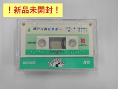 瀬戸大橋は世界一　カセットテープ