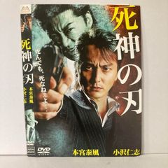 死神の刃 DVD 本宮泰風主演