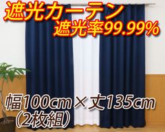 1級遮光カーテン ネイビー 幅100cm×丈135cm 2枚組 遮熱 省エネ 遮熱 遮光率99.99%以上