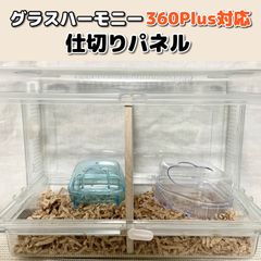 ハムスター 仕切り セパレートパネル グラスハーモニー600