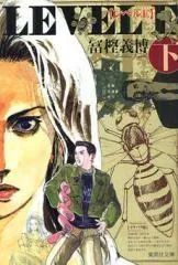 [新品]レベルE [文庫版] (1-2巻 全巻)