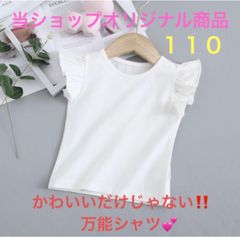 新品　ノースリーブシャツ　キッズ　子供服　女の子　フリル　白　無地　シンプル　サイズ 110