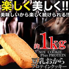 楽しく美しくソイプロテイン豆乳おからプロテインクッキー1kgSM00010319