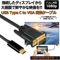 USB-C VGA 変換ケーブル 1.8m USB C VGA 変換 USB Type C VGA 変換ケーブル 1080P Thunderbolt 3 dsub 15ピン対応 MacBook iPad Pro iMac Chromebook Pix