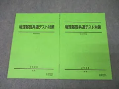 駿台 物理基礎共通テスト対策 テキスト通年セット 状態良 2023 計2冊 ☆ 013m0D