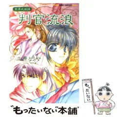 【中古】 判官流浪 冥界武侠譚 （集英社スーパーファンタジー文庫） / 立原 とうや / 集英社