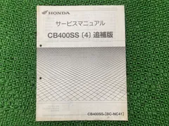 (価格変更)サービスマニュアル　CB400SB/SF ホンダ CB400SF サービスマニュアル 正規 中古 バイク 整備書