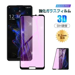 【2枚セット】AQUOS R5G 強化ガラスフィルム ブルーライトカット SHG01 au / 908SH softbank / SH-51A docomo 液晶保護フィルム 全面保護シール 3D ソフトフレーム ガラスカバー スマホ画面保護 携帯フィルムのサムネイル