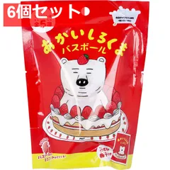 あかいしろくま バスボール いちごの香り 50g 1回分 6個セット まとめ売り