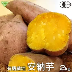 安納芋 2kg 有機栽培 鹿児島県産 1本100～500g 土付き 生 さつまいも サツマイモ あんのういも 国産 有機JAS オーガニック 2025年産 令和7年度産