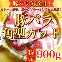 【肉屋横丁】●角煮用カット　国産豚バラ肉 300g×3（合計900g）☆ＢＢＱ豚肉カレー角煮ソテー煮物BBQ焼豚ローストポーク焼き豚丼お弁当お試し品コスパ最強イベント宴会パーティー業務生活応援価格訳ありKB-3送料無料