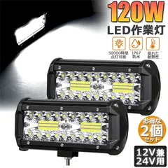 120W LED作業灯 ワークライト デッキライト 2個セット LED投光器 120w 12v 24v 兼用 防水 防塵 セール