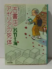 古書店アゼリアの死体 (光文社文庫 わ 10-3)　若竹 七海　(240627mt)