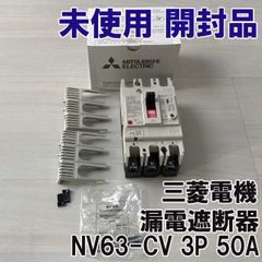 NV63-CV 3P 50A 漏電遮断器 2022年製 三菱電機 【未使用 開封品