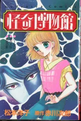 松本洋子　傑作選　全6巻　少女漫画　希少 松本洋子ミステリ－傑作選（6）見えないシルエット』（松本