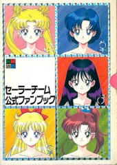2025年最新】セーラーチーム公式ファンブック の人気アイテム