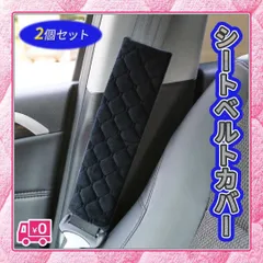 ▼シートベルト カバー パッド クッション 2本セット 子供 大人 カー用品 車
