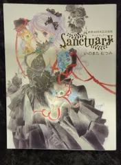 2025年最新】いのまたむつみ 画業40周年記念画集 sanctuaryの人気
