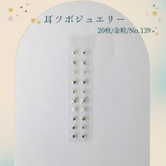 金粒 耳ツボジュエリー 20個入り No.139
