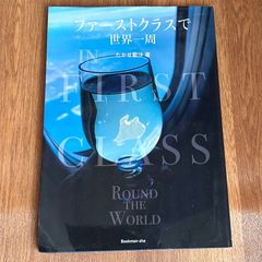 ファーストクラスで世界一周　たかせ藍沙 著