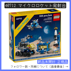 【新品未開封】LEGO レゴ 40712 マイクロロケット発射台【BRICKS MART ノベルティ】【BRICKS MART セット】正規品