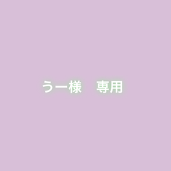 うー様　専用