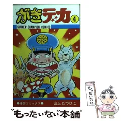 2023年最新】山上たつひこの人気アイテム - メルカリ