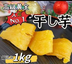 数量限定特売❣️新物❣️金のほしいも❣️無添加　ダイエット食品　ポスト投函　訳あり　中国産　　愛されている金の干し芋箱込み1kg