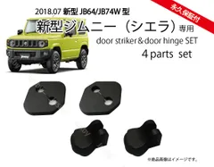 ジムニー & ジムニーシエラ(JB64/74) ドアストライカー(カーボン柄 or ノーマル) & ドアヒンジカバーセット ドアカバー パーツ アクセサリーのサムネイル