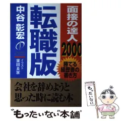 2024年最新】面接の達人 中谷の人気アイテム - メルカリ