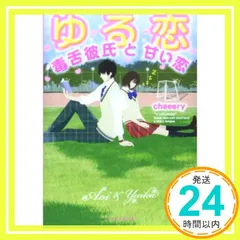 ゆる恋: 毒舌彼氏と甘い恋 (ケータイ小説文庫 ち 3-2) [文庫] [May 24， 2014] cheeery_03