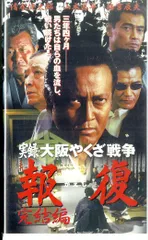 2025年最新】実録・大阪やくざ戦争 報復 ~完結編~ [DVD]の人気