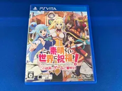 PSVITA この素晴らしい世界に祝福を! この欲深いゲームに審判を!