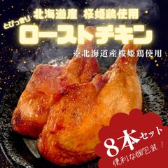 北海道産 桜姫ローストチキン【8本】