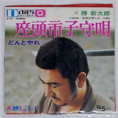 国内盤 勝新太郎/座頭市子守唄 = ZATOICHI KOMORIUTA/DAIEI RECORDS D-57 7 □