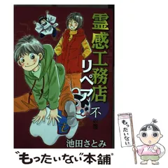 辻占売　霊感工務店リペア　33冊セット　池田さとみ 辻占売 霊感工務店リペア 33冊セット 池田さとみ 辻占売 霊感工務店